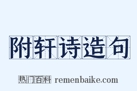 附轩诗造句是什么意思的图片